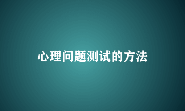 心理问题测试的方法