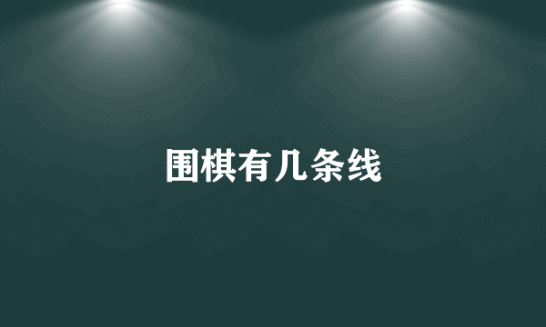 围棋有几条线