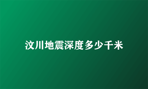 汶川地震深度多少千米