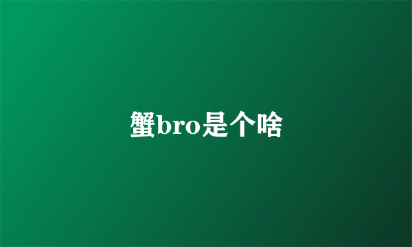 蟹bro是个啥