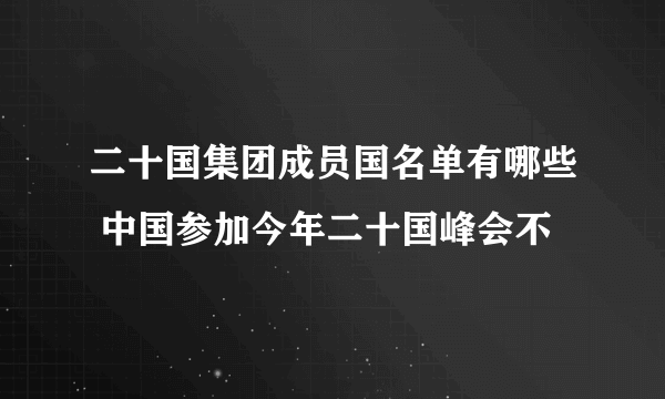 二十国集团成员国名单有哪些 中国参加今年二十国峰会不