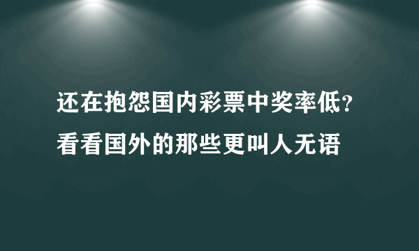 还在抱怨国内彩票中奖率低？看看国外的那些更叫人无语