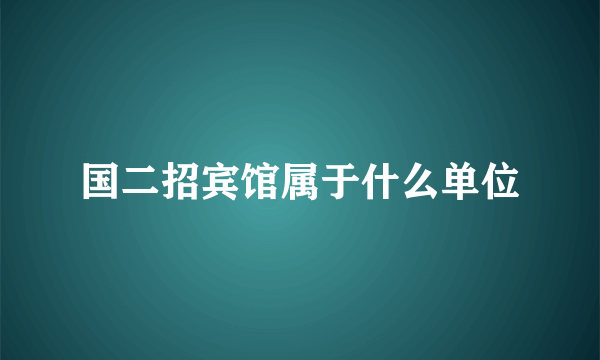 国二招宾馆属于什么单位