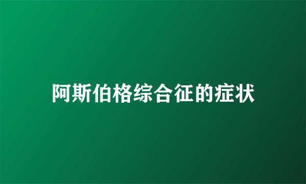 阿斯伯格综合征的症状