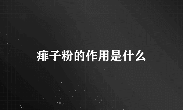 痱子粉的作用是什么