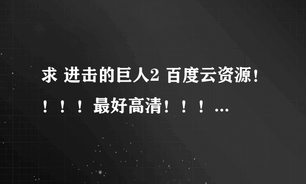 求 进击的巨人2 百度云资源！！！！最好高清！！！不要压缩包！！！！