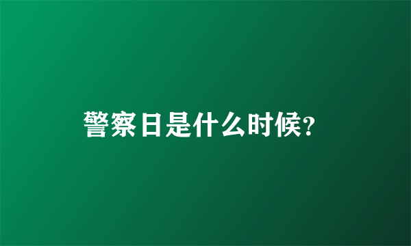 警察日是什么时候？