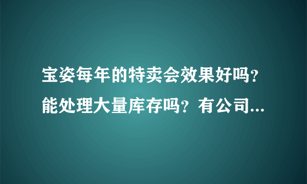 宝姿每年的特卖会效果好吗？能处理大量库存吗？有公司给他们策划吗？他们具体是怎么做的？