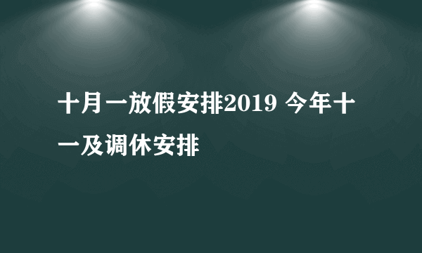 十月一放假安排2019 今年十一及调休安排