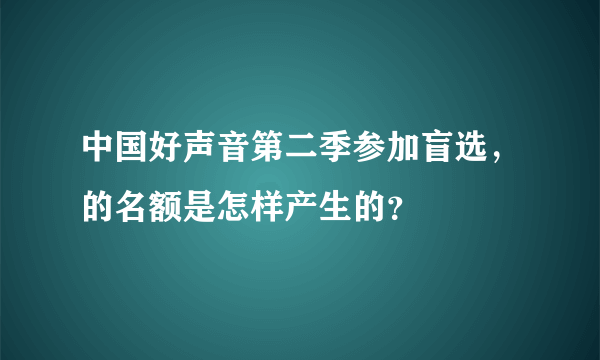 中国好声音第二季参加盲选，的名额是怎样产生的？