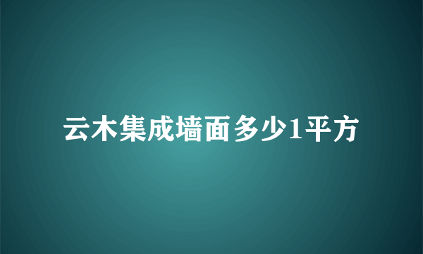 云木集成墙面多少1平方