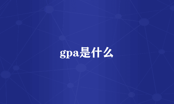 gpa是什么