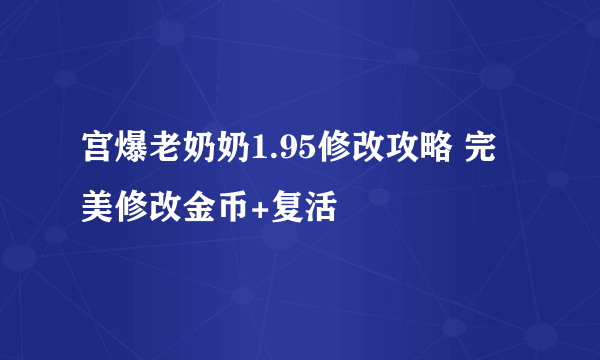 宫爆老奶奶1.95修改攻略 完美修改金币+复活