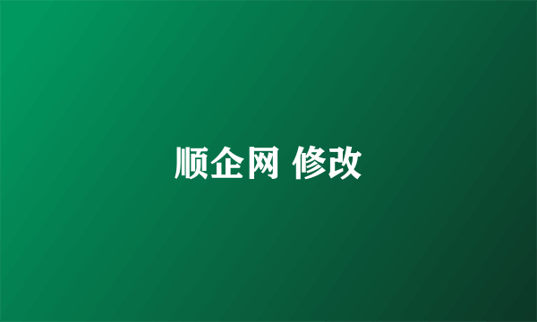 顺企网 修改