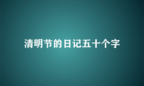 清明节的日记五十个字