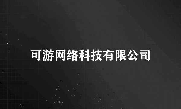 可游网络科技有限公司