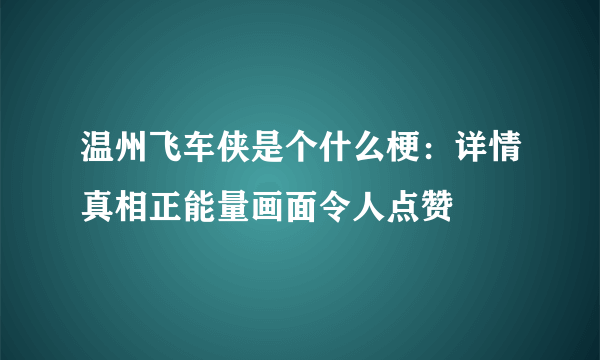 温州飞车侠是个什么梗：详情真相正能量画面令人点赞