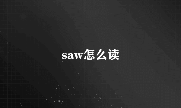 saw怎么读