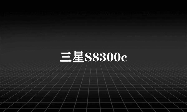 三星S8300c