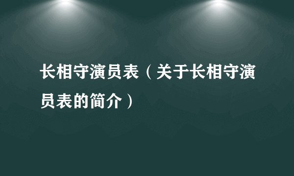 长相守演员表（关于长相守演员表的简介）