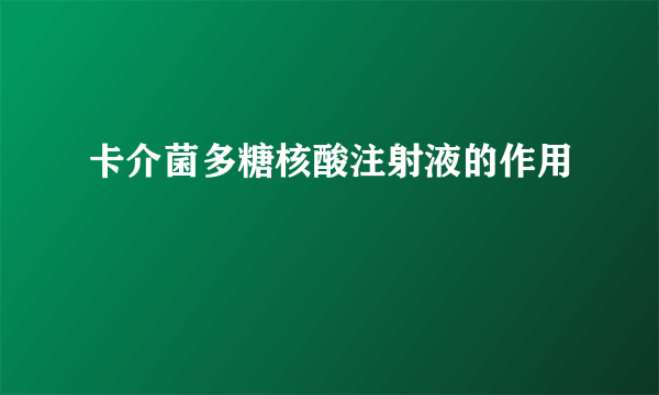 卡介菌多糖核酸注射液的作用