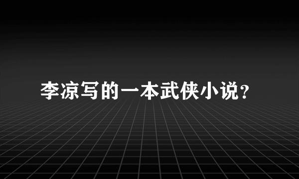 李凉写的一本武侠小说？