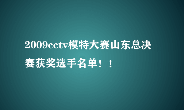 2009cctv模特大赛山东总决赛获奖选手名单！！