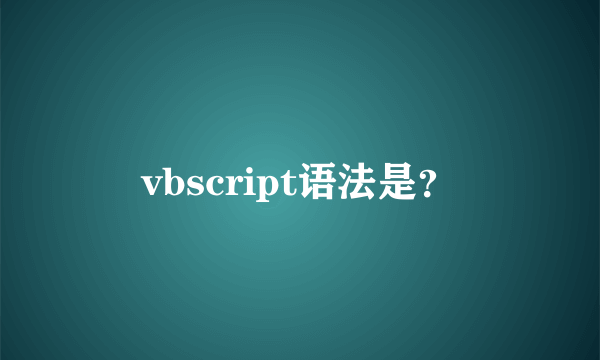 vbscript语法是？