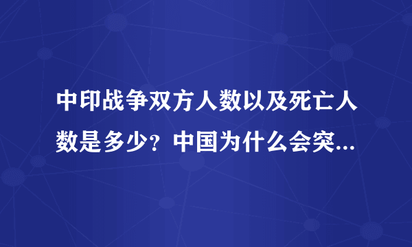 中印战争双方人数以及死亡人数是多少？中国为什么会突停止进攻？