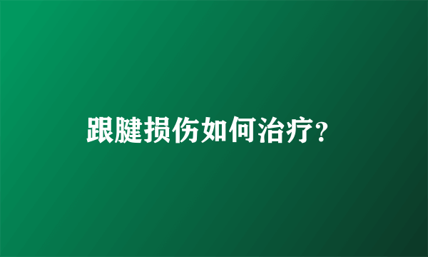 跟腱损伤如何治疗？