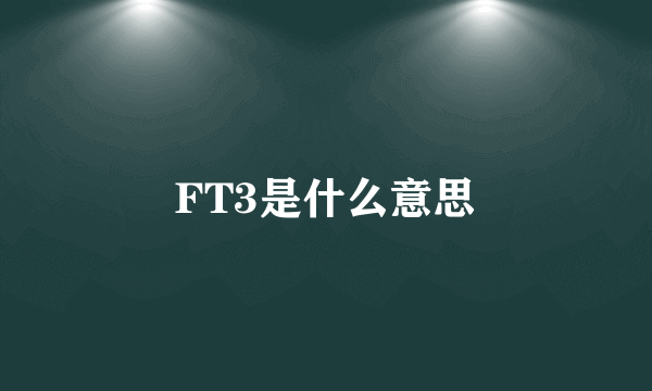 FT3是什么意思