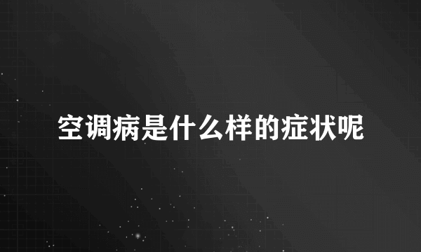 空调病是什么样的症状呢