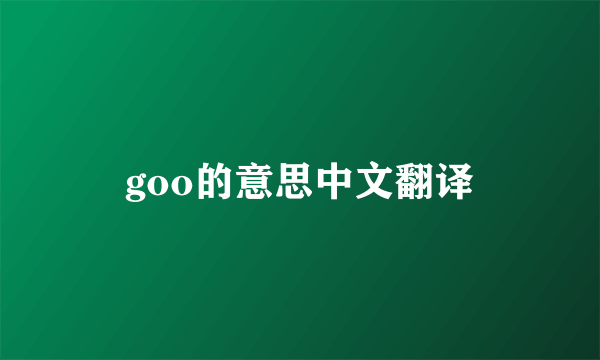 goo的意思中文翻译