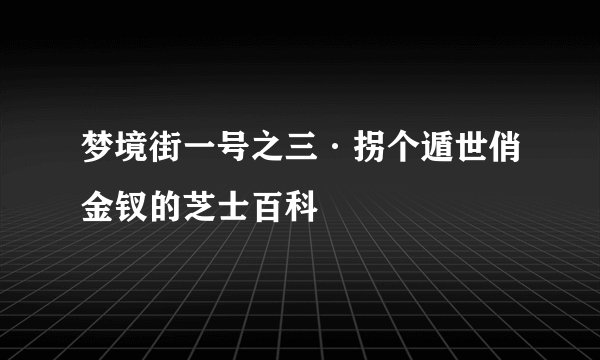 梦境街一号之三·拐个遁世俏金钗的芝士百科