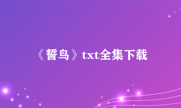 《誓鸟》txt全集下载