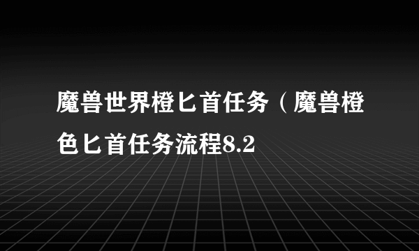 魔兽世界橙匕首任务（魔兽橙色匕首任务流程8.2