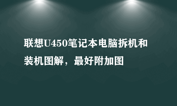 联想U450笔记本电脑拆机和装机图解，最好附加图