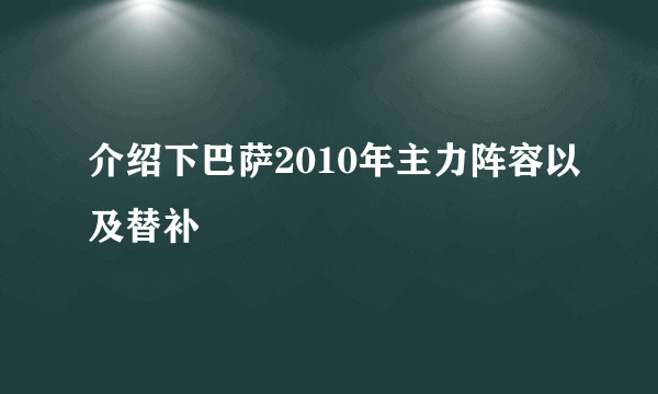 介绍下巴萨2010年主力阵容以及替补