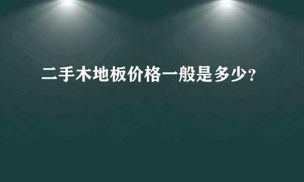 二手木地板价格一般是多少？