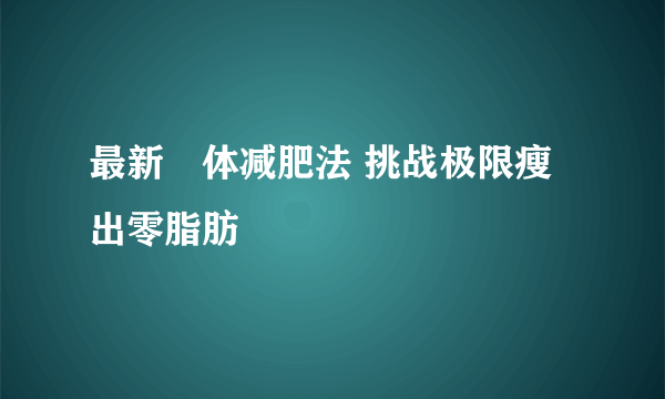 最新祼体减肥法 挑战极限瘦出零脂肪