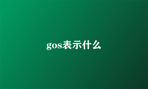 gos表示什么