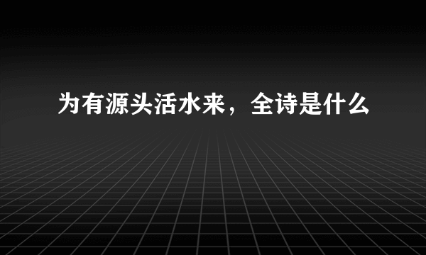 为有源头活水来，全诗是什么