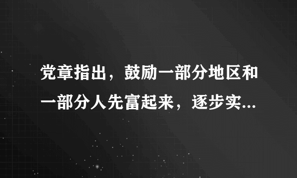 党章指出，鼓励一部分地区和一部分人先富起来，逐步实现全体人民共同富裕，在（）的基础上不断满足人民日益增长的美好生活需要，促进人的全面发展。