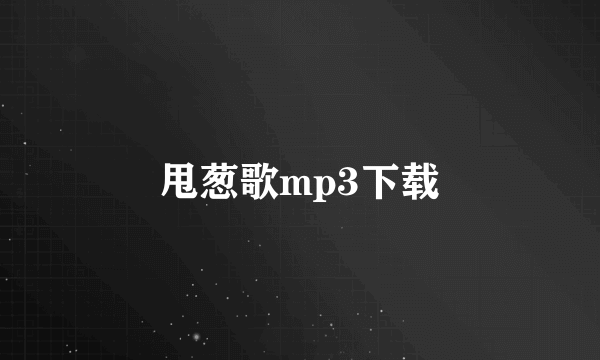 甩葱歌mp3下载