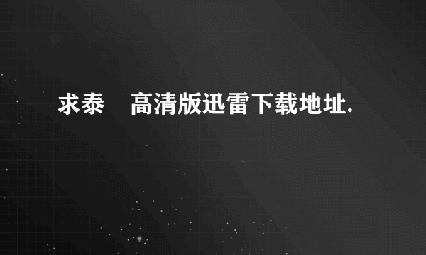 求泰囧高清版迅雷下载地址.