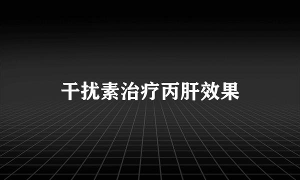 干扰素治疗丙肝效果