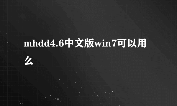 mhdd4.6中文版win7可以用么