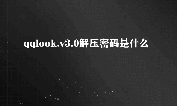 qqlook.v3.0解压密码是什么