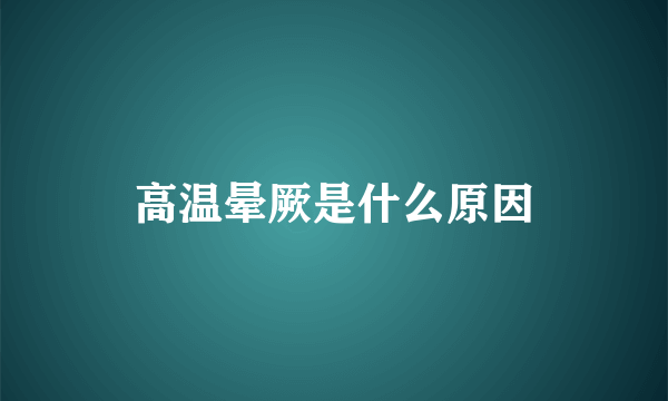 高温晕厥是什么原因