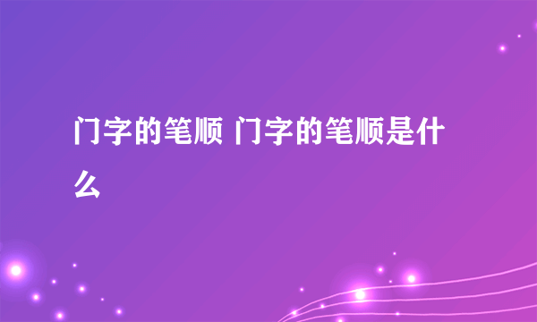 门字的笔顺 门字的笔顺是什么